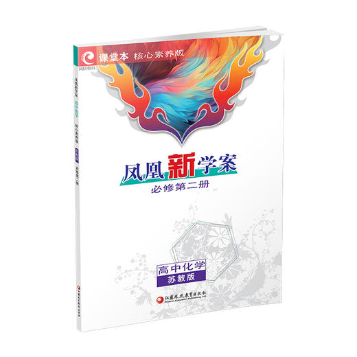 26春凤凰新学案 高中化学  苏教版 必修第二册 第2册 含课堂本 练习本 高中教辅  核心素养版 江苏凤凰教育出版社 商品图3