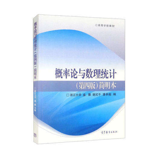 概率论与数理统计(第四版)简明本 商品图0