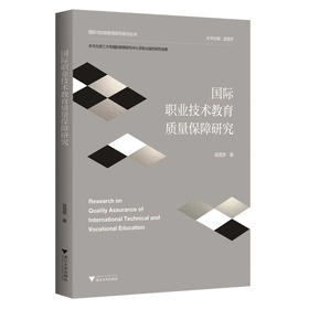 国际职业技术教育质量保障研究