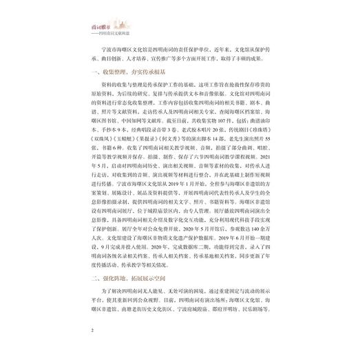 甬词雅萃——四明南词文献辑遗/宁波市海曙区文化馆 编/叶弦 编/浙江大学出版社 商品图2