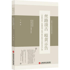 丝路汲古 岐黄示告:中医药文告传播视域下丝绸之路中医药文化的交流与汇融