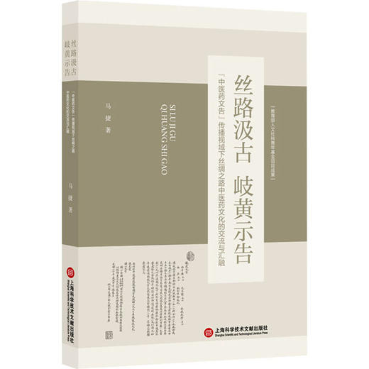 丝路汲古 岐黄示告:中医药文告传播视域下丝绸之路中医药文化的交流与汇融 商品图0