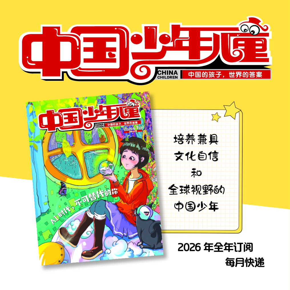 【2026年订阅】《中国少年儿童-综合》1-6年级适读少儿期刊 全年或半年任选