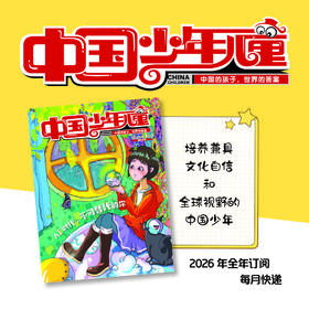 【2026年订阅】《中国少年儿童-综合》1-6年级适读少儿期刊 全年或半年任选