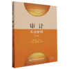 审计实训教程(第四版) 商品缩略图0