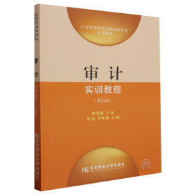 审计实训教程(第四版)