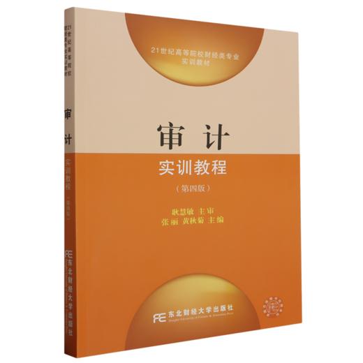 审计实训教程(第四版) 商品图0