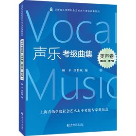 声乐考级曲集.美声卷(第6级-第7级)