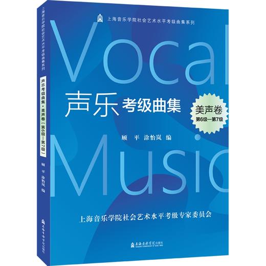 声乐考级曲集.美声卷(第6级-第7级) 商品图0