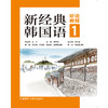 新经典韩国语听说教程.1 商品缩略图1