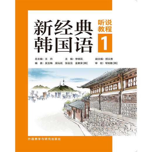 新经典韩国语听说教程.1 商品图1