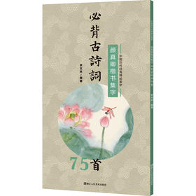 颜真卿楷书集字必背古诗词75首