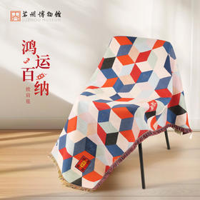 苏州博物馆 鸿运百纳披肩毯