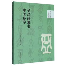 吴昌硕篆书唯美范字