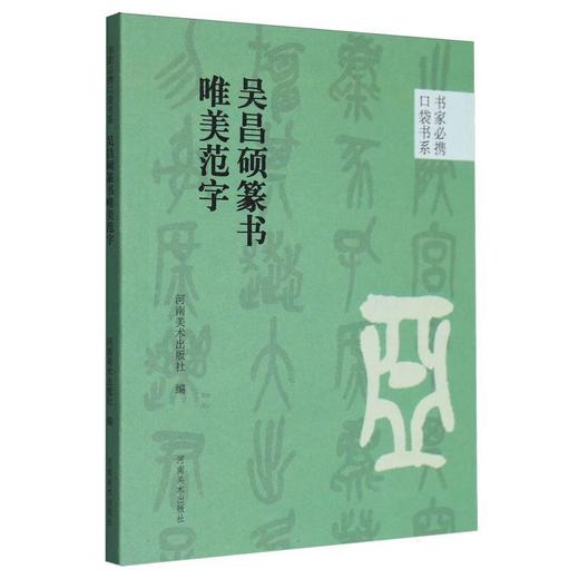 吴昌硕篆书唯美范字 商品图0