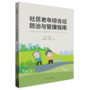 社区老年综合征防治与管理指南 商品缩略图0