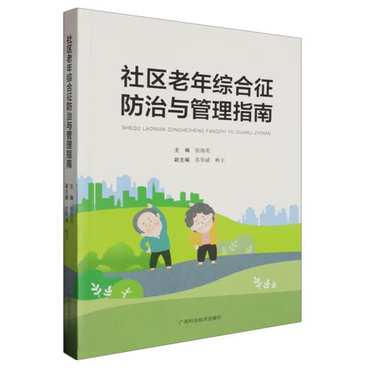 社区老年综合征防治与管理指南 商品图0