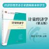 计量经济学（第五版）(庞皓) 商品缩略图0