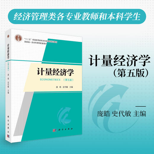 计量经济学（第五版）(庞皓) 商品图0