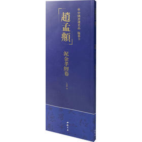 中国书迹名品:临摹卡.赵孟頫 泥金孝经卷