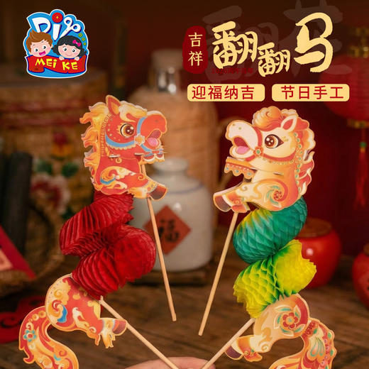 新年春节元旦马年活动吉祥翻翻马，传统名俗非遗，大人孩子都可从玩 作为古装、汉服拍照道具，提升氛围，升级彩印工艺，颜色鲜艳清晰，可随意变换造型，手工diy，儿童制作材料包，幼儿园手工 商品图2