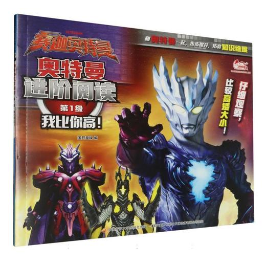 奥特曼进阶阅读.第1级.我比你高! 商品图0