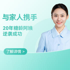 20年糖龄阿姨的逆袭：一场跨越千里、全家人的甜蜜接力赛