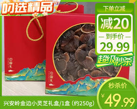 大兴安岭金边小灵芝礼盒/1盒（约250g）生产日期：25年12月补单专用