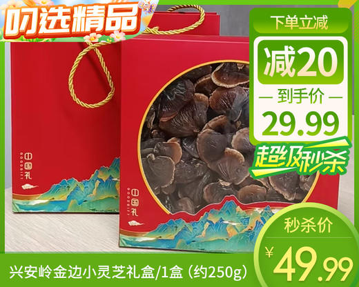 大兴安岭金边小灵芝礼盒/1盒（约250g）生产日期：25年12月补单专用 商品图0