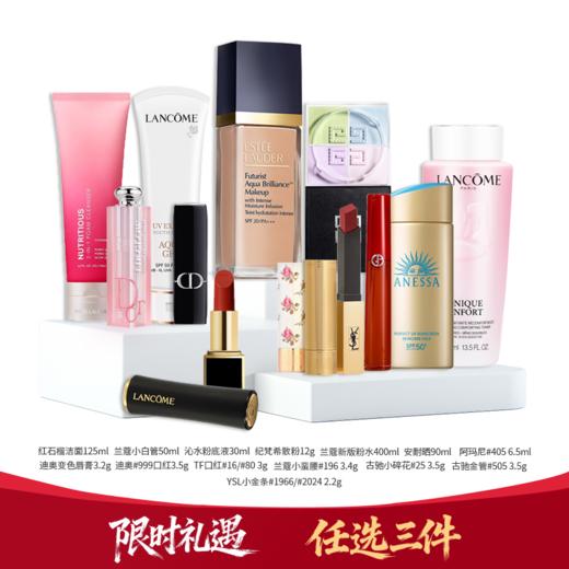【任选三件只要399】迪奥唇膏纪梵希散粉兰蔻口红雅诗兰黛粉底液  任选三件加购物车一起结算 到手399三件  单件不发货 商品图0