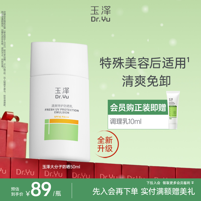 [全新升级]玉泽清爽倍护防晒乳50ml/1支/2支