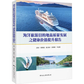 海洋旅游目的地高质量发展之健康价值提升报告