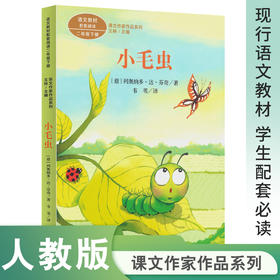 课文作家作品系列 小毛虫 二年级下册 