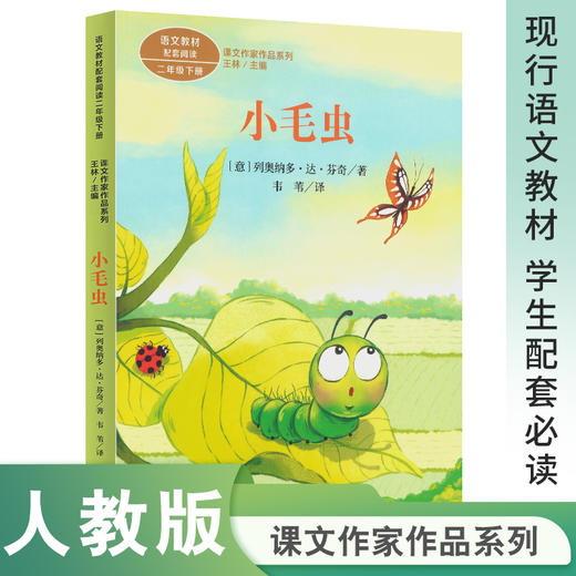 课文作家作品系列 小毛虫 二年级下册  商品图0