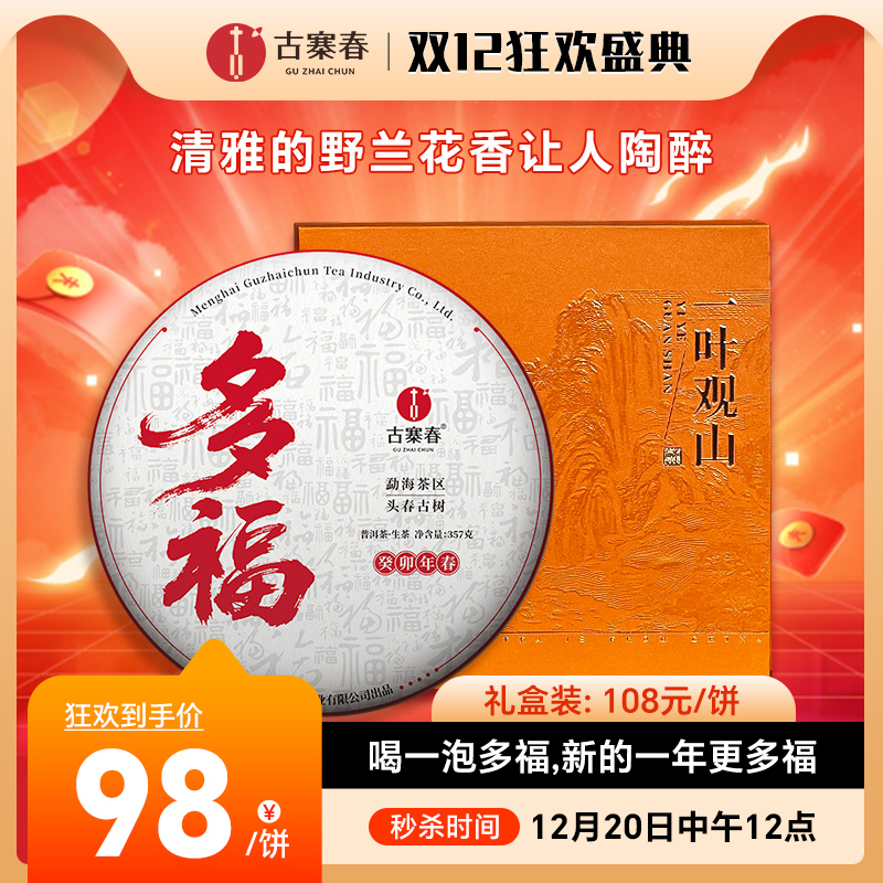 12月20日中午12点【多福】2023年贺开古树清雅的野兰花香让人陶醉，喝一泡多福，新的一年更多福，357克/饼