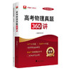 高考物理真题360讲(共2册) 商品缩略图0