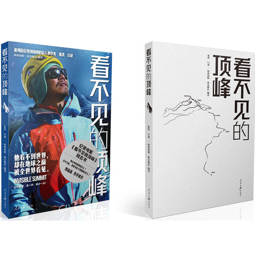 看不见的顶峰：亚洲首位登顶珠峰的盲人攀登者(张洪 口述) 商品图1