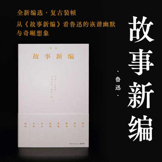 故事新编（珍藏版本、复古装帧，从故事新编看鲁迅的诙谐幽默和奇崛想象）(鲁迅) 商品图1