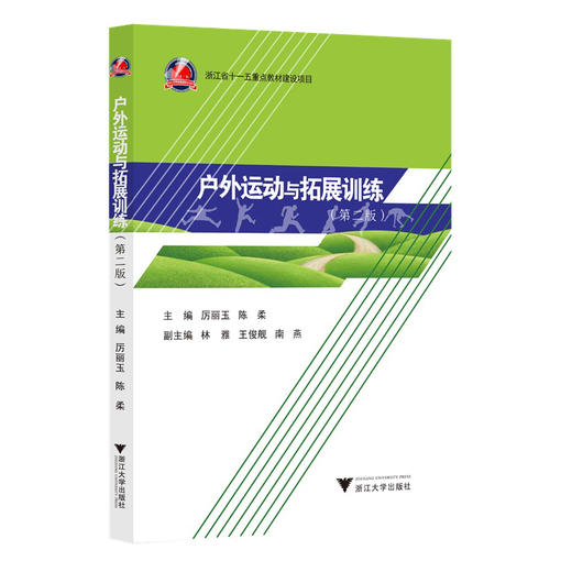 户外运动与拓展训练(第二版) 商品图0