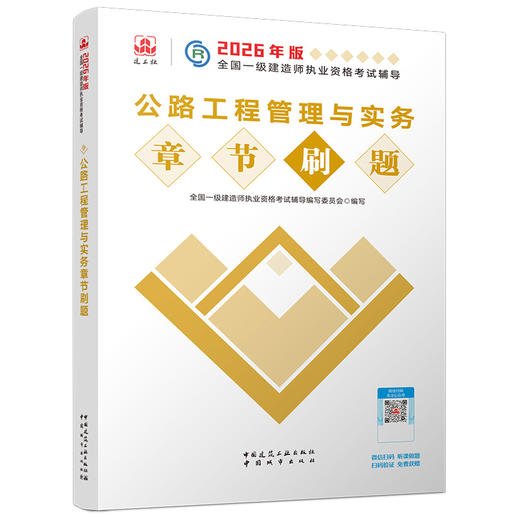 预售（任选）2026年全国一级建造师执业资格考试辅导 章节题集 商品图5