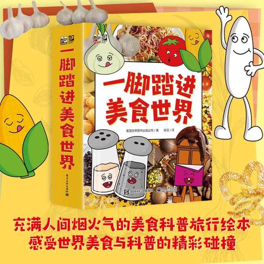 一脚踏进美食世界（全8册）(美国世界图书出版公司/著；柳玉/译) 商品图1