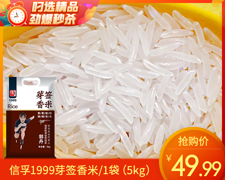 信孚1999芽签香米/1袋（5kg）生产日期：25年10月