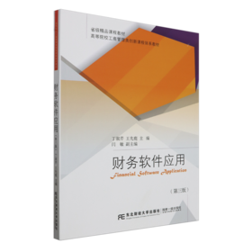 财务软件应用(第三版)