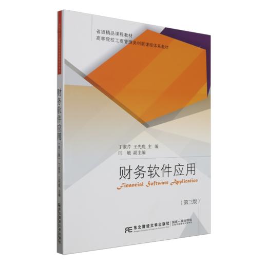 财务软件应用(第三版) 商品图0