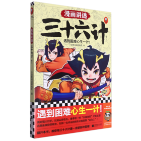 漫画讲透三十六计.3