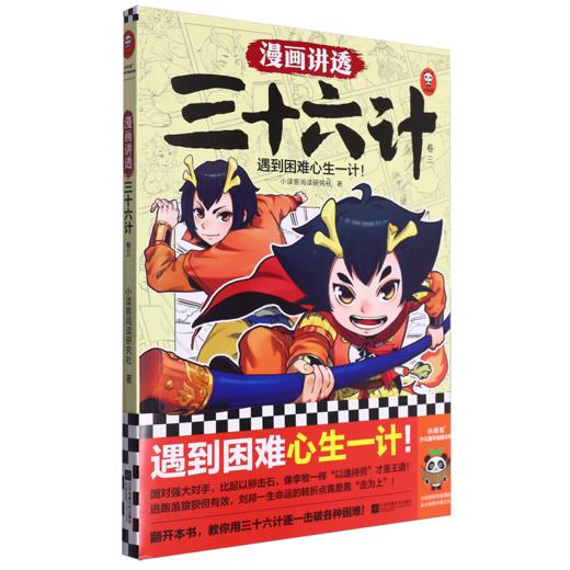 漫画讲透三十六计.3 商品图0