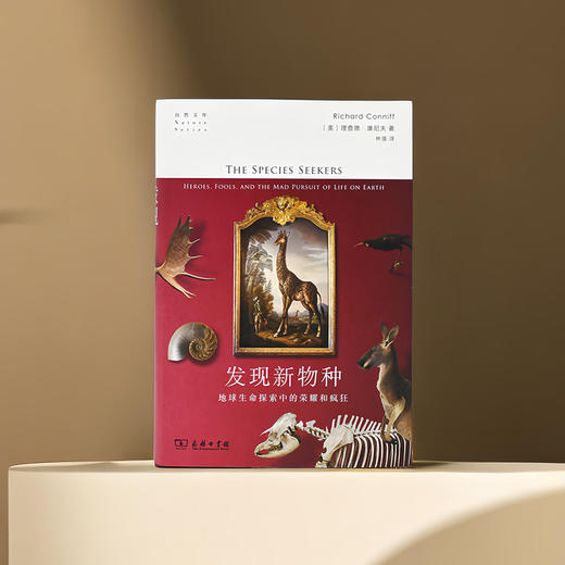 发现新物种--地球生命探索中的荣耀和疯狂 商品图1