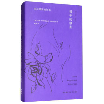 镜中的缪斯:阿赫玛托娃诗选 商品图0