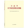 《习近平关于基层治理论述摘编》(普及本) 商品缩略图0