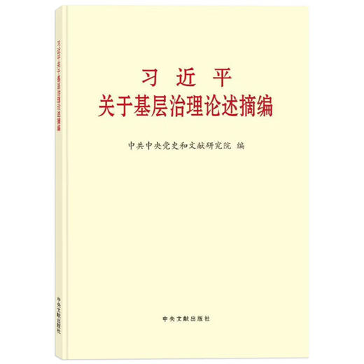 《习近平关于基层治理论述摘编》(普及本) 商品图0